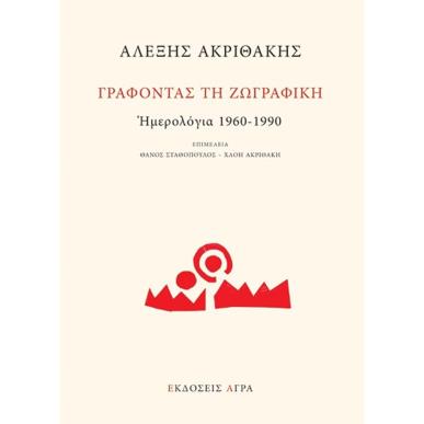 ΓΡΑΦΟΝΤΑΣ ΤΗ ΖΩΓΡΑΦΙΚΗ: ΗΜΕΡΟΛΟΓΙΑ 1960-1990 - εξωφυλλο