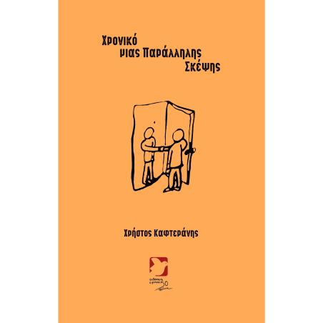 ΧΡΟΝΙΚΟ ΜΙΑΣ ΠΑΡΑΛΛΗΛΗΣ ΣΚΕΨΗΣ - εξωφυλλο