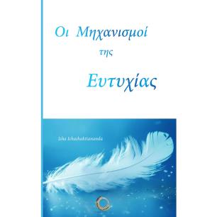 ΟΙ ΜΗΧΑΝΙΣΜΟΙ ΤΗΣ ΕΥΤΥΧΙΑΣ - εξωφυλλο