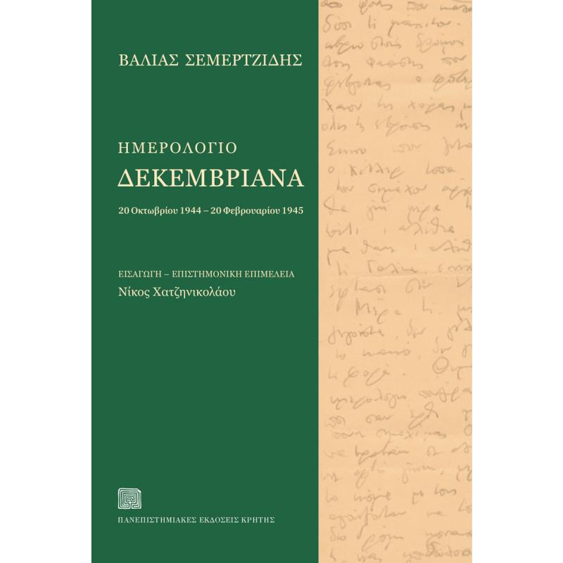ΗΜΕΡΟΛΟΓΙΟ ΔΕΚΕΜΒΡΙΑΝΑ 20 ΟΚΤΩΒΡΙΟΥ 1944 – 20 ΦΕΒΡΟΥΑΡΙΟΥ 1945