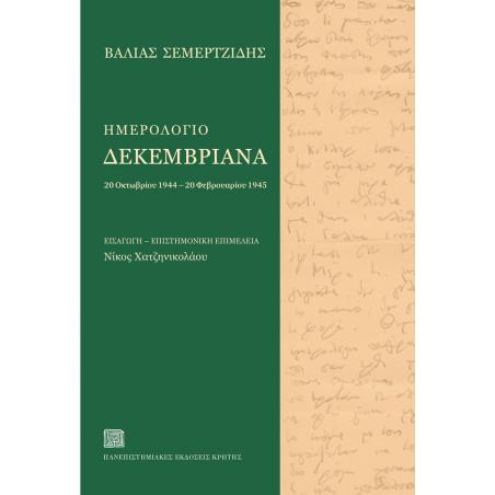 ΗΜΕΡΟΛΟΓΙΟ ΔΕΚΕΜΒΡΙΑΝΑ 20 ΟΚΤΩΒΡΙΟΥ 1944 – 20 ΦΕΒΡΟΥΑΡΙΟΥ 1945 - εξωφυλλο