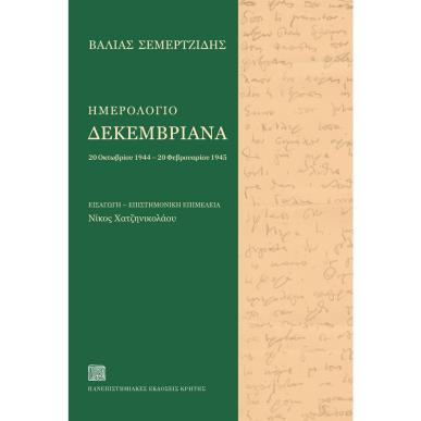 ΗΜΕΡΟΛΟΓΙΟ ΔΕΚΕΜΒΡΙΑΝΑ 20 ΟΚΤΩΒΡΙΟΥ 1944 – 20 ΦΕΒΡΟΥΑΡΙΟΥ 1945 - εξωφυλλο