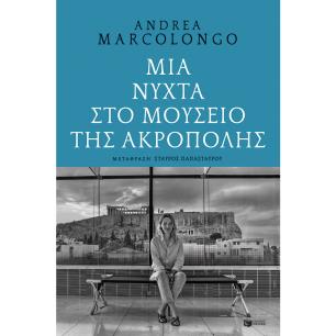 ΜΙΑ ΝΥΧΤΑ ΣΤΟ ΜΟΥΣΕΙΟ ΤΗΣ ΑΚΡΟΠΟΛΗΣ - εξωφυλλο