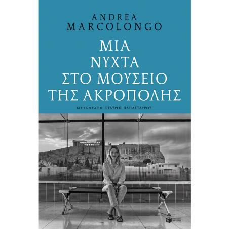 ΜΙΑ ΝΥΧΤΑ ΣΤΟ ΜΟΥΣΕΙΟ ΤΗΣ ΑΚΡΟΠΟΛΗΣ