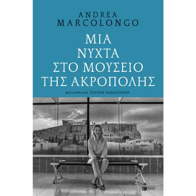 ΜΙΑ ΝΥΧΤΑ ΣΤΟ ΜΟΥΣΕΙΟ ΤΗΣ ΑΚΡΟΠΟΛΗΣ - εξωφυλλο