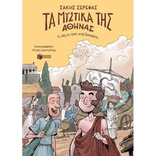 ΤΑ ΜΥΣΤΙΚΑ ΤΗΣ ΑΘΗΝΑΣ-ΤΙ ΛΕΣ ΚΙ ΕΣΥ,ΚΥΡ ΣΩΚΡΑΤΗ - εξωφυλλο