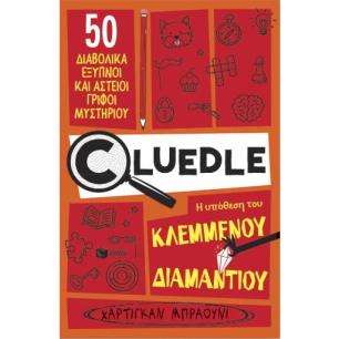 CLUΕDLΕ - ΒΙΒΛΙΟ 1:Η ΥΠΟΘΕΣΗ ΤΟΥ ΚΛΕΜΜΕΝΟΥ ΔΙΑΜΑΝΤΙΟΥ - εξωφυλλο