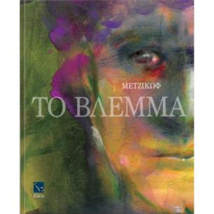 ΓΙΑΝΝΗΣ ΜΕΤΖΙΚΩΦ,ΤΟ ΒΛΕΜΜΑ - εξωφυλλο