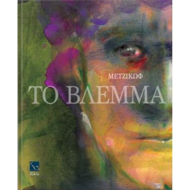 ΓΙΑΝΝΗΣ ΜΕΤΖΙΚΩΦ,ΤΟ ΒΛΕΜΜΑ - εξωφυλλο