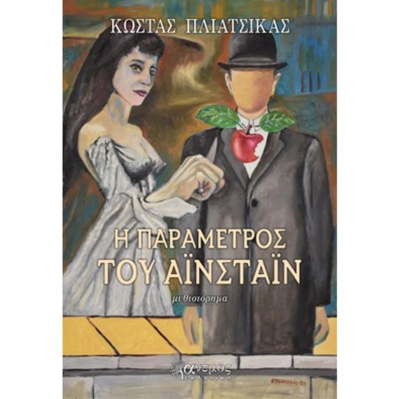 Η ΠΑΡΑΜΕΤΡΟΣ ΤΟΥ ΑΙΝΣΤΑΙΝ