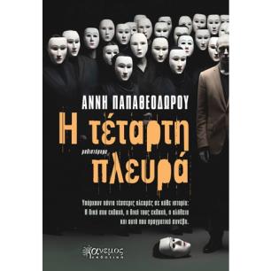 Η ΤΕΤΑΡΤΗ ΠΛΕΥΡΑ - εξωφυλλο