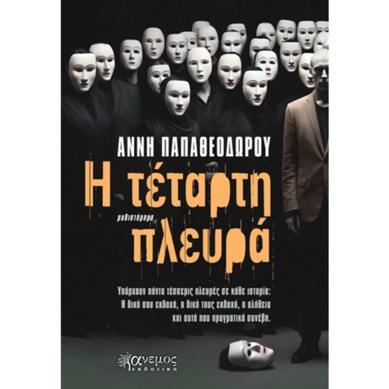 Η ΤΕΤΑΡΤΗ ΠΛΕΥΡΑ