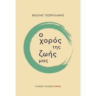 Ο ΧΟΡΟΣ ΤΗΣ ΖΩΗΣ ΜΑΣ - εξωφυλλο