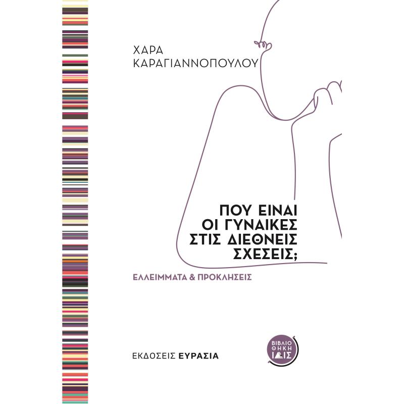 ΠΟΥ ΕΙΝΑΙ ΟΙ ΓΥΝΑΙΚΕΣ ΣΤΙΣ ΔΙΕΘΝΕΙΣ ΣΧΕΣΕΙΣ ΕΛΛΕΙΜΜΑΤΑ ΚΑΙ ΠΡΟΚΛΗΣΕΙΣ