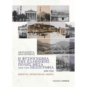 Η ΦΥΣΙΟΓΝΩΜΙΑ ΤΗΣ ΕΛΛΗΝΙΚΗΣ ΠΟΛΗΣ ΜΕΣΑ ΑΠΟ ΤΗΝ ΠΕΖΟΓΡΑΦΙΑ 1880 - 1920 ΚΕΡΚΥΡΑ - ΕΡΜΟΥΠΟΛΗ - ΑΘΗΝΑ - εξωφυλλο