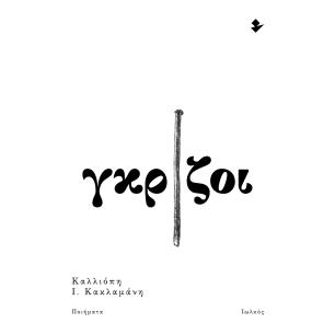 ΓΚΡΙΖΟΙ ΠΟΙΗΜΑΤΑ - εξωφυλλο