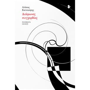 ΔΙΑΦΩΝΕΣ ΣΥΓΧΟΡΔΙΕΣ ΠΟΙΗΜΑΤΑ - εξωφυλλο