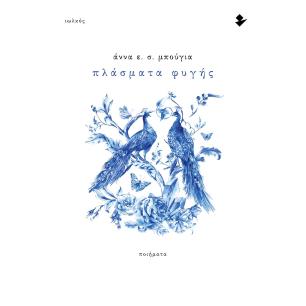 ΠΛΑΣΜΑΤΑ ΦΥΓΗΣ ΠΟΙΗΜΑΤΑ - εξωφυλλο