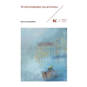 ΤΟ ΚΑΛΩΣΟΡΙΣΜΑ ΤΗΣ ΜΕΛΙΣΣΑΣ - εξωφυλλο