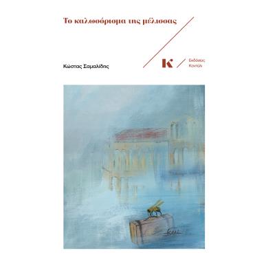 ΤΟ ΚΑΛΩΣΟΡΙΣΜΑ ΤΗΣ ΜΕΛΙΣΣΑΣ - εξωφυλλο