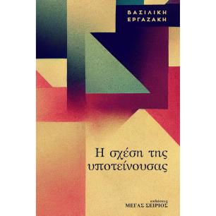 Η ΣΧΕΣΗ ΤΗΣ ΥΠΟΤΕΙΝΟΥΣΑΣ - εξωφυλλο