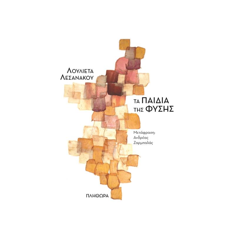 ΤΑ ΠΑΙΔΙΑ ΤΗΣ ΦΥΣΗΣ