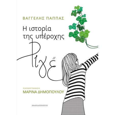 Η ΙΣΤΟΡΙΑ ΤΗΣ ΥΠΕΡΟΧΗΣ ΡΙΓΕ - εξωφυλλο
