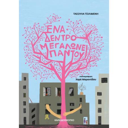 ΕΝΑ ΔΕΝΤΡΟ ΜΕΓΑΛΩΝΕΙ ΠΑΝΤΟΥ - εξωφυλλο