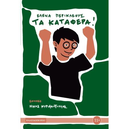 ΤΑ ΚΑΤΑΦΕΡΑ - εξωφυλλο