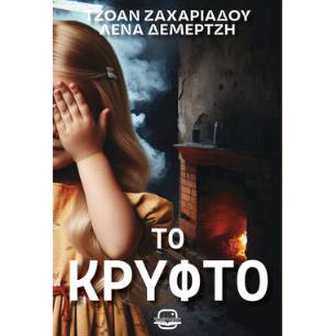 ΤΟ ΚΡΥΦΤΟ - εξωφυλλο