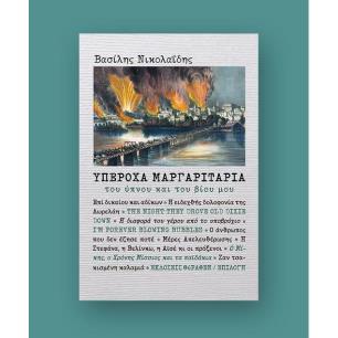ΥΠΕΡΟΧΑ ΜΑΡΓΑΡΙΤΑΡΙΑ ΤΟΥ ΥΠΝΟΥ ΚΑΙ ΤΟΥ ΒΙΟΥ ΜΟΥ - εξωφυλλο