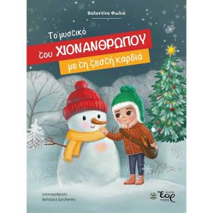 ΤΟ ΜΥΣΤΙΚΟ ΤΟΥ ΧΙΟΝΑΝΘΡΩΠΟΥ ΜΕ ΤΗ ΖΕΣΤΗ ΚΑΡΔΙΑ - εξωφυλλο