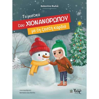 ΤΟ ΜΥΣΤΙΚΟ ΤΟΥ ΧΙΟΝΑΝΘΡΩΠΟΥ ΜΕ ΤΗ ΖΕΣΤΗ ΚΑΡΔΙΑ - εξωφυλλο