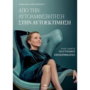 ΑΠΟ ΤΗΝ ΑΥΤΟΑΜΦΙΣΒΗΤΗΣΗ ΣΤΗΝ ΑΥΤΟΕΚΤΙΜΗΣΗ ΕΝΑΣ ΟΔΗΓΟΣ ΓΙΑ ΓΥΝΑΙΚΕΣ ΕΠΙΧΕΙΡΗΜΑΤΙΕΣ - εξωφυλλο