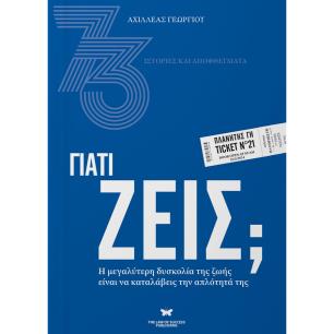 ΓΙΑΤΙ ΖΕΙΣ; Η ΜΕΓΑΛΥΤΕΡΗ ΔΥΣΚΟΛΙΑ ΤΗΣ ΖΩΗΣ ΕΙΝΑΙ ΝΑ ΚΑΤΑΛΑΒΕΙΣ ΤΗΝ ΑΠΛΟΤΗΤΑ ΤΗΣ - εξωφυλλο