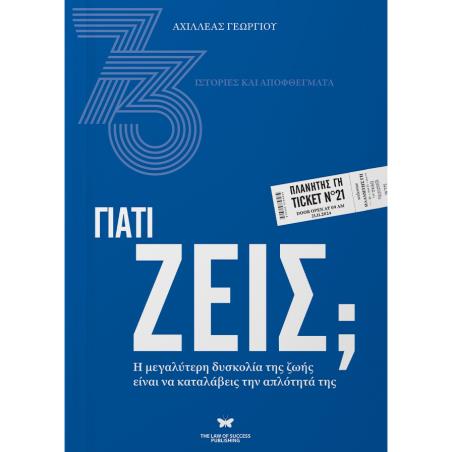 ΓΙΑΤΙ ΖΕΙΣ; Η ΜΕΓΑΛΥΤΕΡΗ ΔΥΣΚΟΛΙΑ ΤΗΣ ΖΩΗΣ ΕΙΝΑΙ ΝΑ ΚΑΤΑΛΑΒΕΙΣ ΤΗΝ ΑΠΛΟΤΗΤΑ ΤΗΣ - εξωφυλλο