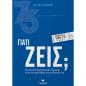 ΓΙΑΤΙ ΖΕΙΣ Η ΜΕΓΑΛΥΤΕΡΗ ΔΥΣΚΟΛΙΑ ΤΗΣ ΖΩΗΣ ΕΙΝΑΙ ΝΑ ΚΑΤΑΛΑΒΕΙΣ ΤΗΝ ΑΠΛΟΤΗΤΑ ΤΗΣ