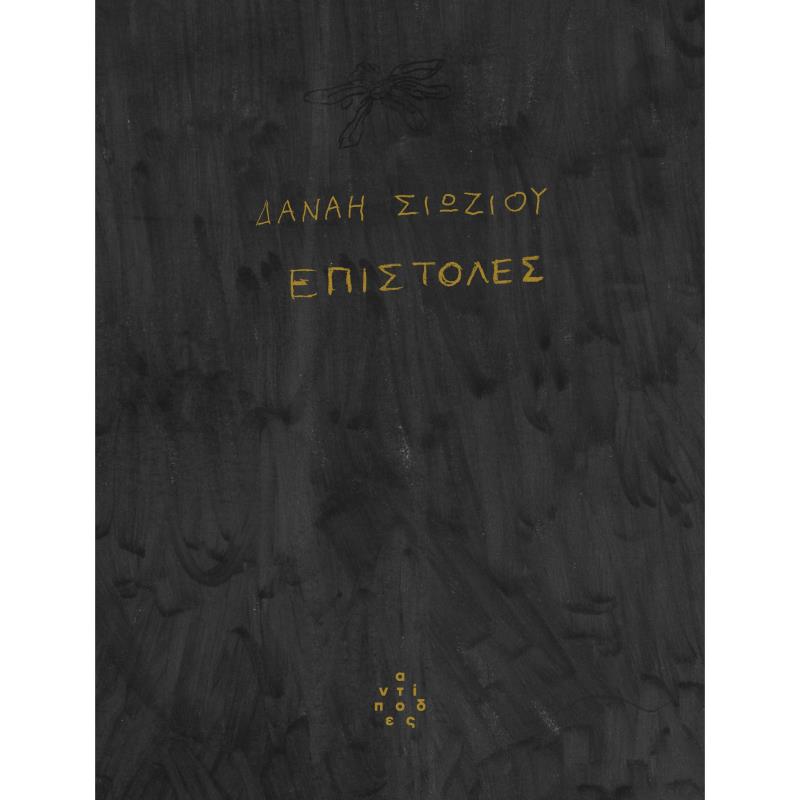 ΕΠΙΣΤΟΛΈΣ