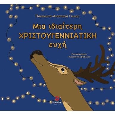 ΜΙΑ ΙΔΙΑΙΤΕΡΗ ΧΡΙΣΤΟΥΓΕΝΝΙΑΤΙΚΗ ΕΥΧΗ - εξωφυλλο