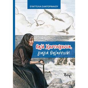 ΚΑΛΑ ΧΡΙΣΤΟΥΓΕΝΝΑ, ΓΙΑΓΙΑ ΘΑΛΑΣΣΙΝΗ! ΔΙΑΣΚΕΥΗ ΑΠΟ ΤΗΝ ΙΣΤΟΡΙΑ ΤΟΥ HENRY VAN DYKE «Ο ΤΕΤΑΡΤΟΣ ΜΑΓΟΣ» - εξωφυλλο