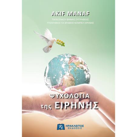 ΨΥΧΟΛΟΓΙΑ ΤΗΣ ΕΙΡΗΝΗΣ - εξωφυλλο