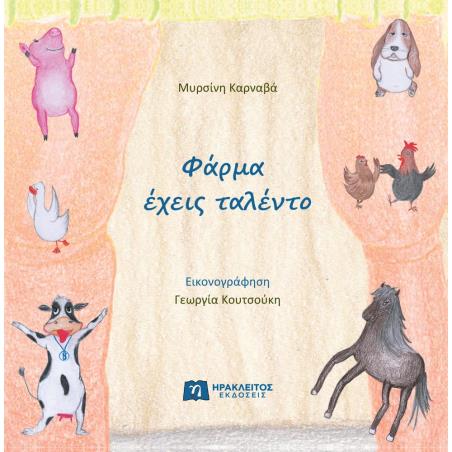ΦΑΡΜΑ ΕΧΕΙΣ ΤΑΛΕΝΤΟ - εξωφυλλο