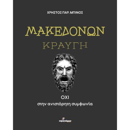 ΜΑΚΕΔΟΝΩΝ ΚΡΑΥΓΗ ΟΧΙ ΣΤΗΝ ΑΝΙΣΤΟΡΗΤΗ ΣΥΜΦΩΝΙΑ - εξωφυλλο