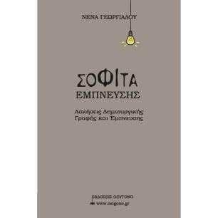ΣΟΦΙΤΑ ΕΜΠΝΕΥΣΗΣ ΑΣΚΗΣΕΙΣ ΔΗΜΙΟΥΡΓΙΚΗΣ ΓΡΑΦΗΣ ΚΑΙ ΕΜΠΝΕΥΣΗΣ - εξωφυλλο