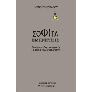 ΣΟΦΙΤΑ ΕΜΠΝΕΥΣΗΣ ΑΣΚΗΣΕΙΣ ΔΗΜΙΟΥΡΓΙΚΗΣ ΓΡΑΦΗΣ ΚΑΙ ΕΜΠΝΕΥΣΗΣ - εξωφυλλο