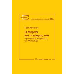 Ο ΜΕΡΣΩ ΚΑΙ Ο ΚΟΣΜΟΣ ΤΟΥ Ο ΜΕΣΟΓΕΙΑΚΟΣ ΠΡΑΓΜΑΤΙΣΜΟΣ ΤΟΥ AΛΜΠΕΡ ΚΑΜΥ - εξωφυλλο