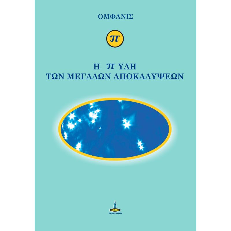 Η ΠΥΛΗ ΤΩΝ ΜΕΓΑΛΩΝ ΑΠΟΚΑΛΥΨΕΩΝ