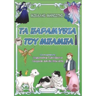 ΤΑ ΠΑΡΑΜΥΘΙΑ ΤΟΥ ΜΠΑΜΠΑ - εξωφυλλο