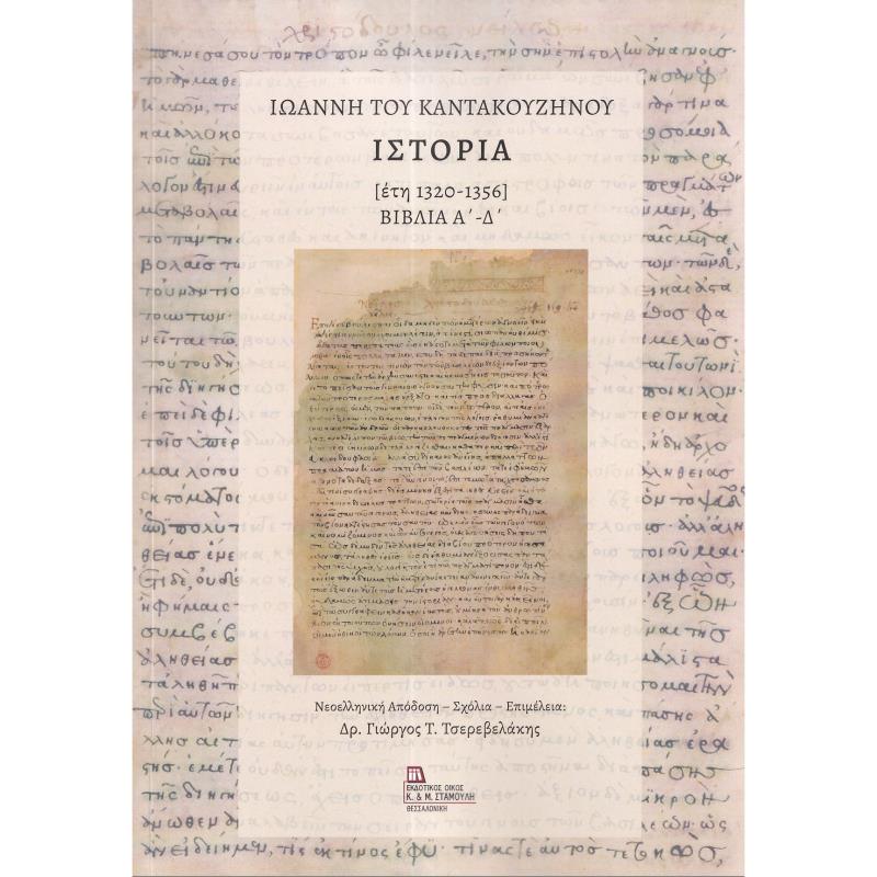 ΙΩΆΝΝΗ ΤΟΥ ΚΑΝΤΑΚΟΥΖΗΝΟΎ ΙΣΤΟΡΊΑ (ΈΤΗ 1320-1356)