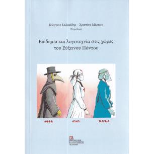 ΕΠΙΔΗΜΙΑ ΚΑΙ ΛΟΓΟΤΕΧΝΙΑ ΣΤΙΣ ΧΩΡΕΣ ΤΟΥ ΕΥΞΕΙΝΟΥ ΠΟΝΤΟΥ - εξωφυλλο